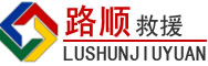 喀喇沁道路救援